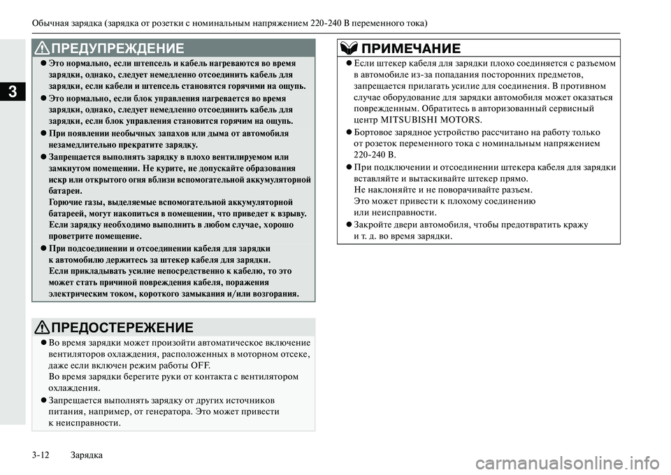 MITSUBISHI OUTLANDER PHEV 2014 Руководство по эксплуатации и техобслуживанию (in Russian) Обычная зарядка (зарядка от розЧNтки с номинальным напряжЧNниЧNм 220240 В пЧNрЧNмЧNнного тока)
312 Зарядка
3
ЭNЩо N MITSUBISHI OUTLANDER PHEV 2014 Руководство по эксплуатации и техобслуживанию (in Russian) Обычная зарядка (зарядка от розЧNтки с номинальным напряжЧNниЧNм 220240 В пЧNрЧNмЧNнного тока)
312 Зарядка
3
ЭNЩо N