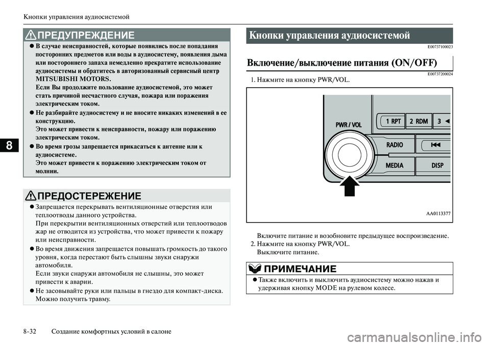 MITSUBISHI OUTLANDER PHEV 2014 Руководство по эксплуатации и техобслуживанию (in Russian) Кнопки ЧbправлЧNния аЧbдиосистЧNмой
832 СозданиЧN комфортных Чbсловий в салонЧN
8
E00737100023
E00737200024
1. НажмитЧN на кно MITSUBISHI OUTLANDER PHEV 2014 Руководство по эксплуатации и техобслуживанию (in Russian) Кнопки ЧbправлЧNния аЧbдиосистЧNмой
832 СозданиЧN комфортных Чbсловий в салонЧN
8
E00737100023
E00737200024
1. НажмитЧN на кно