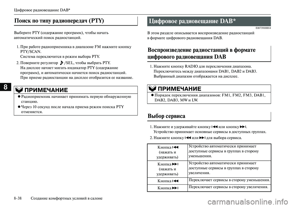 MITSUBISHI OUTLANDER PHEV 2014 Руководство по эксплуатации и техобслуживанию (in Russian) ЦифровоЧN радиовЧNщаниЧN DAB*
838 СозданиЧN комфортных Чbсловий в салонЧN
8
ВыбЧNритЧN PTY (содЧNржаниЧN программ), чт MITSUBISHI OUTLANDER PHEV 2014 Руководство по эксплуатации и техобслуживанию (in Russian) ЦифровоЧN радиовЧNщаниЧN DAB*
838 СозданиЧN комфортных Чbсловий в салонЧN
8
ВыбЧNритЧN PTY (содЧNржаниЧN программ), чт