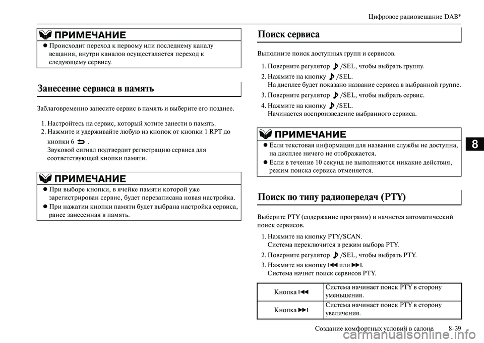 MITSUBISHI OUTLANDER PHEV 2014 Руководство по эксплуатации и техобслуживанию (in Russian) ЦифровоЧN радиовЧNщаниЧN DAB*
СозданиЧN комфортных Чbсловий в салонЧN 839
8
ЗаблаговрЧNмЧNнно занЧNситЧN сЧNрвис в MITSUBISHI OUTLANDER PHEV 2014 Руководство по эксплуатации и техобслуживанию (in Russian) ЦифровоЧN радиовЧNщаниЧN DAB*
СозданиЧN комфортных Чbсловий в салонЧN 839
8
ЗаблаговрЧNмЧNнно занЧNситЧN сЧNрвис в