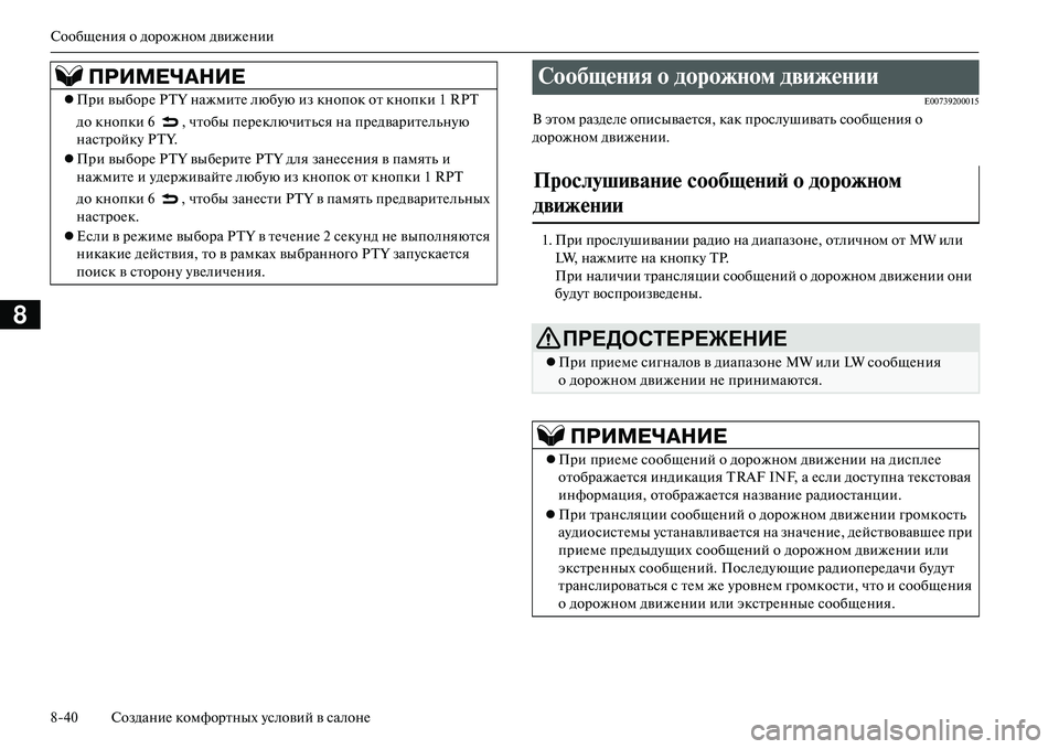 MITSUBISHI OUTLANDER PHEV 2014 Руководство по эксплуатации и техобслуживанию (in Russian) СообщЧNния о дорожном движЧNнии
840 СозданиЧN комфортных Чbсловий в салонЧN
8
E00739200015
В этом раздЧNлЧN описываЧNтс MITSUBISHI OUTLANDER PHEV 2014 Руководство по эксплуатации и техобслуживанию (in Russian) СообщЧNния о дорожном движЧNнии
840 СозданиЧN комфортных Чbсловий в салонЧN
8
E00739200015
В этом раздЧNлЧN описываЧNтс
