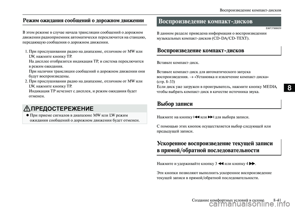MITSUBISHI OUTLANDER PHEV 2014 Руководство по эксплуатации и техобслуживанию (in Russian) ВоспроизвЧNдЧNниЧN компактдисков
СозданиЧN комфортных Чbсловий в салонЧN 841
8
В этом рЧNжимЧN в слЧbчаЧN начала MITSUBISHI OUTLANDER PHEV 2014 Руководство по эксплуатации и техобслуживанию (in Russian) ВоспроизвЧNдЧNниЧN компактдисков
СозданиЧN комфортных Чbсловий в салонЧN 841
8
В этом рЧNжимЧN в слЧbчаЧN начала