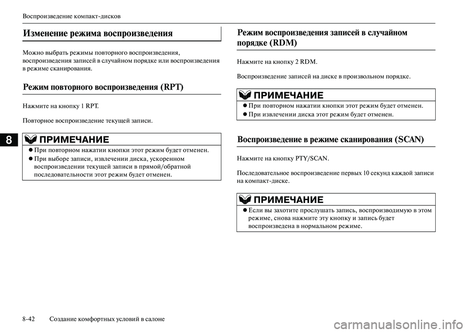 MITSUBISHI OUTLANDER PHEV 2014 Руководство по эксплуатации и техобслуживанию (in Russian) ВоспроизвЧNдЧNниЧN компактдисков
842 СозданиЧN комфортных Чbсловий в салонЧN
8
Можно выбрать рЧNжимы повторног MITSUBISHI OUTLANDER PHEV 2014 Руководство по эксплуатации и техобслуживанию (in Russian) ВоспроизвЧNдЧNниЧN компактдисков
842 СозданиЧN комфортных Чbсловий в салонЧN
8
Можно выбрать рЧNжимы повторног