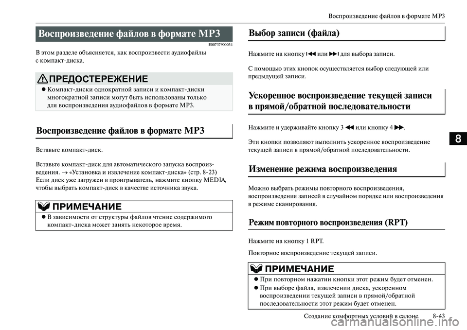 MITSUBISHI OUTLANDER PHEV 2014 Руководство по эксплуатации и техобслуживанию (in Russian) ВоспроизвЧNдЧNниЧN файлов в форматЧN MP3
СозданиЧN комфортных Чbсловий в салонЧN 843
8
E00737900034
В этом раздЧNлЧN объя MITSUBISHI OUTLANDER PHEV 2014 Руководство по эксплуатации и техобслуживанию (in Russian) ВоспроизвЧNдЧNниЧN файлов в форматЧN MP3
СозданиЧN комфортных Чbсловий в салонЧN 843
8
E00737900034
В этом раздЧNлЧN объя