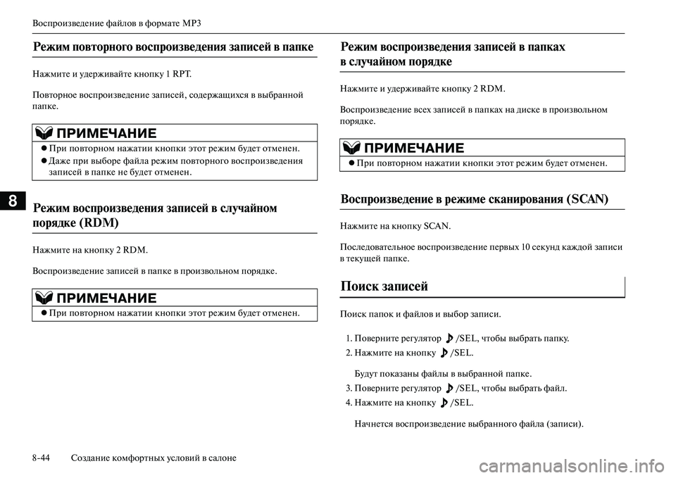 MITSUBISHI OUTLANDER PHEV 2014 Руководство по эксплуатации и техобслуживанию (in Russian) ВоспроизвЧNдЧNниЧN файлов в форматЧN MP3
844 СозданиЧN комфортных Чbсловий в салонЧN
8
НажмитЧN и ЧbдЧNрживайтЧN кно MITSUBISHI OUTLANDER PHEV 2014 Руководство по эксплуатации и техобслуживанию (in Russian) ВоспроизвЧNдЧNниЧN файлов в форматЧN MP3
844 СозданиЧN комфортных Чbсловий в салонЧN
8
НажмитЧN и ЧbдЧNрживайтЧN кно