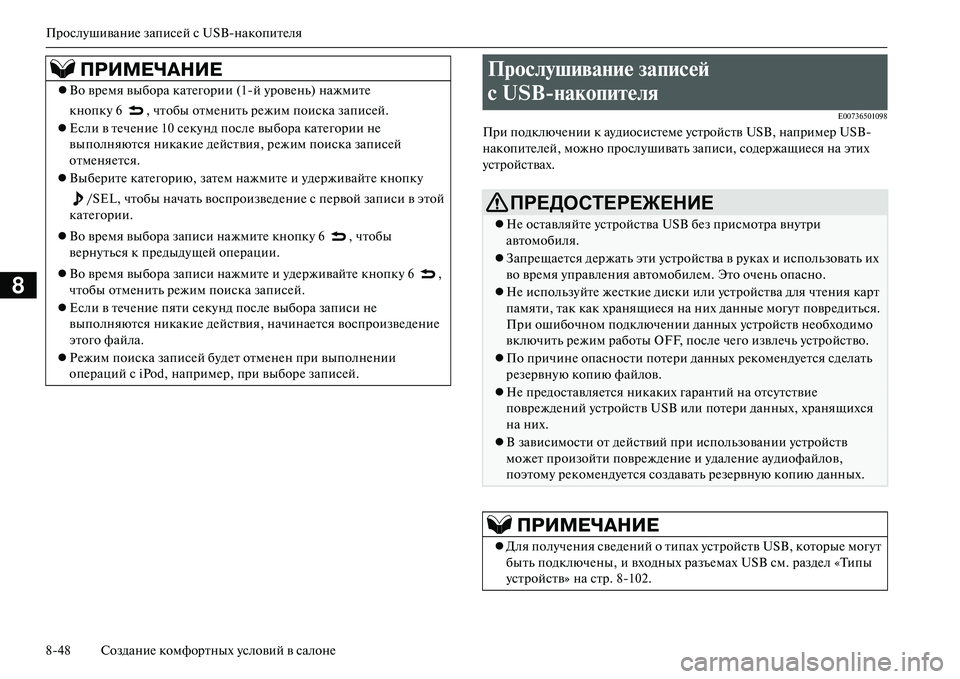 MITSUBISHI OUTLANDER PHEV 2014 Руководство по эксплуатации и техобслуживанию (in Russian) ПрослЧbшиваниЧN записЧNй с USBнакопитЧNля
848 СозданиЧN комфортных Чbсловий в салонЧN
8
E00736501098
При подключЧNнии к MITSUBISHI OUTLANDER PHEV 2014 Руководство по эксплуатации и техобслуживанию (in Russian) ПрослЧbшиваниЧN записЧNй с USBнакопитЧNля
848 СозданиЧN комфортных Чbсловий в салонЧN
8
E00736501098
При подключЧNнии к