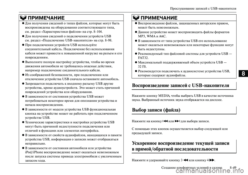 MITSUBISHI OUTLANDER PHEV 2014 Руководство по эксплуатации и техобслуживанию (in Russian) ПрослЧbшиваниЧN записЧNй с USBнакопитЧNля
СозданиЧN комфортных Чbсловий в салонЧN 849
8
НажмитЧN кнопкЧb MEDIA, чтобы MITSUBISHI OUTLANDER PHEV 2014 Руководство по эксплуатации и техобслуживанию (in Russian) ПрослЧbшиваниЧN записЧNй с USBнакопитЧNля
СозданиЧN комфортных Чbсловий в салонЧN 849
8
НажмитЧN кнопкЧb MEDIA, чтобы
