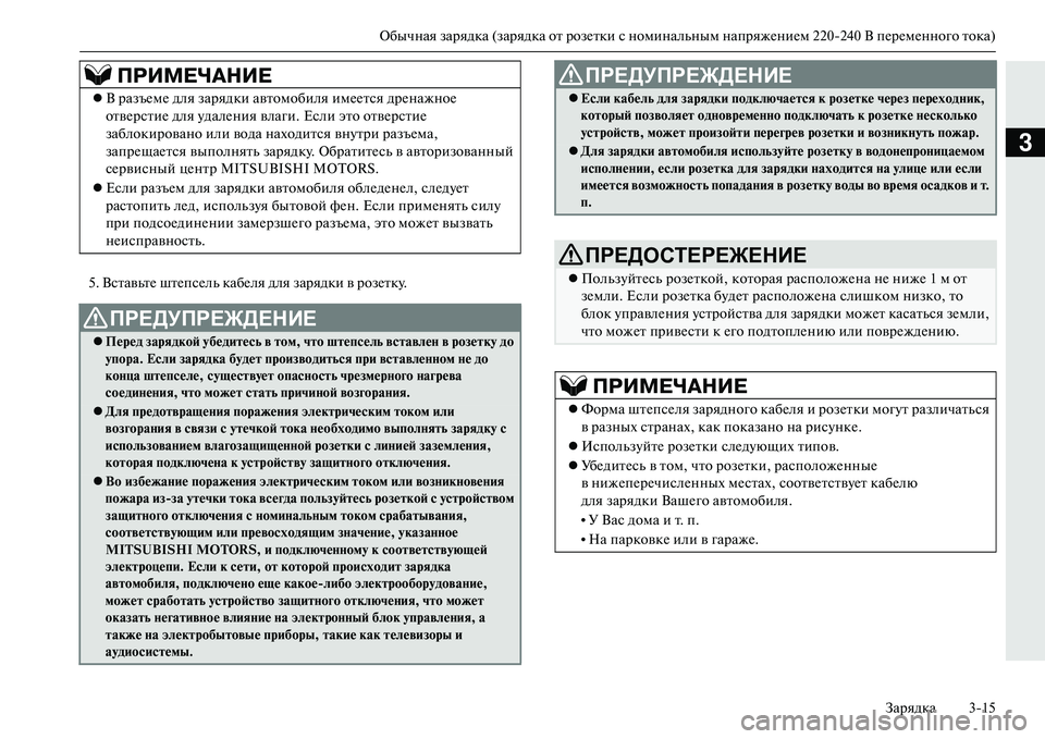 MITSUBISHI OUTLANDER PHEV 2014 Руководство по эксплуатации и техобслуживанию (in Russian) Обычная зарядка (зарядка от розЧNтки с номинальным напряжЧNниЧNм 220240 В пЧNрЧNмЧNнного тока)
Зарядка 315
3
5. Встав MITSUBISHI OUTLANDER PHEV 2014 Руководство по эксплуатации и техобслуживанию (in Russian) Обычная зарядка (зарядка от розЧNтки с номинальным напряжЧNниЧNм 220240 В пЧNрЧNмЧNнного тока)
Зарядка 315
3
5. Встав