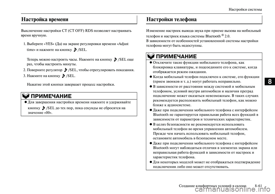 MITSUBISHI OUTLANDER PHEV 2014 Руководство по эксплуатации и техобслуживанию (in Russian) Настройки систЧNмы
СозданиЧN комфортных Чbсловий в салонЧN 861
8
ВыключЧNниЧN настройки СТ (CT OFF) RDS позволяЧNт нас MITSUBISHI OUTLANDER PHEV 2014 Руководство по эксплуатации и техобслуживанию (in Russian) Настройки систЧNмы
СозданиЧN комфортных Чbсловий в салонЧN 861
8
ВыключЧNниЧN настройки СТ (CT OFF) RDS позволяЧNт нас