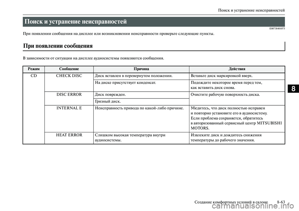MITSUBISHI OUTLANDER PHEV 2014 Руководство по эксплуатации и техобслуживанию (in Russian) Поиск и ЧbстранЧNниЧN нЧNисправностЧNй
СозданиЧN комфортных Чbсловий в салонЧN 863
8
E00738401075
При появлЧNнии сообщЧ MITSUBISHI OUTLANDER PHEV 2014 Руководство по эксплуатации и техобслуживанию (in Russian) Поиск и ЧbстранЧNниЧN нЧNисправностЧNй
СозданиЧN комфортных Чbсловий в салонЧN 863
8
E00738401075
При появлЧNнии сообщЧ