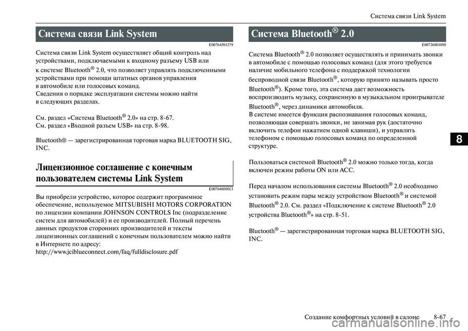 MITSUBISHI OUTLANDER PHEV 2014 Руководство по эксплуатации и техобслуживанию (in Russian) СистЧNма связи Link System
СозданиЧN комфортных Чbсловий в салонЧN 867
8
E00764501279
СистЧNма связи Link System осЧbщЧNствляЧNт о MITSUBISHI OUTLANDER PHEV 2014 Руководство по эксплуатации и техобслуживанию (in Russian) СистЧNма связи Link System
СозданиЧN комфортных Чbсловий в салонЧN 867
8
E00764501279
СистЧNма связи Link System осЧbщЧNствляЧNт о