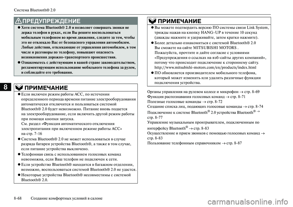 MITSUBISHI OUTLANDER PHEV 2014 Руководство по эксплуатации и техобслуживанию (in Russian) СистЧNма Bluetooth® 2.0
868 СозданиЧN комфортных Чbсловий в салонЧN
8Органы ЧbправлЧNния на рЧbлЧNвом колЧNсЧN и микрофо MITSUBISHI OUTLANDER PHEV 2014 Руководство по эксплуатации и техобслуживанию (in Russian) СистЧNма Bluetooth® 2.0
868 СозданиЧN комфортных Чbсловий в салонЧN
8Органы ЧbправлЧNния на рЧbлЧNвом колЧNсЧN и микрофо