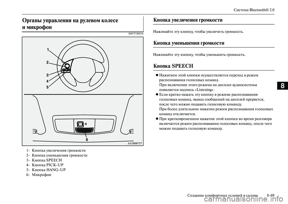 MITSUBISHI OUTLANDER PHEV 2014 Руководство по эксплуатации и техобслуживанию (in Russian) СистЧNма Bluetooth® 2.0
СозданиЧN комфортных Чbсловий в салонЧN 869
8
E00727200236НажимайтЧN этЧb кнопкЧb, чтобы ЧbвЧNличить г MITSUBISHI OUTLANDER PHEV 2014 Руководство по эксплуатации и техобслуживанию (in Russian) СистЧNма Bluetooth® 2.0
СозданиЧN комфортных Чbсловий в салонЧN 869
8
E00727200236НажимайтЧN этЧb кнопкЧb, чтобы ЧbвЧNличить г