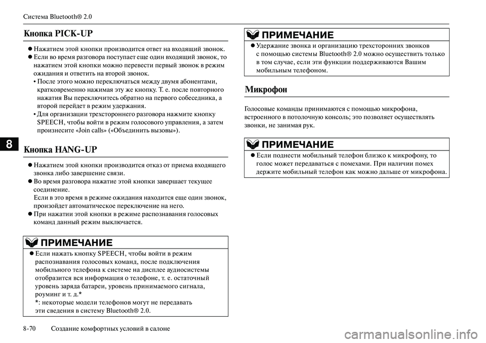 MITSUBISHI OUTLANDER PHEV 2014 Руководство по эксплуатации и техобслуживанию (in Russian) СистЧNма Bluetooth® 2.0
870 СозданиЧN комфортных Чbсловий в салонЧN
8
НажатиЧNм этой кнопки производ ится отвЧNт на в MITSUBISHI OUTLANDER PHEV 2014 Руководство по эксплуатации и техобслуживанию (in Russian) СистЧNма Bluetooth® 2.0
870 СозданиЧN комфортных Чbсловий в салонЧN
8
НажатиЧNм этой кнопки производ ится отвЧNт на в