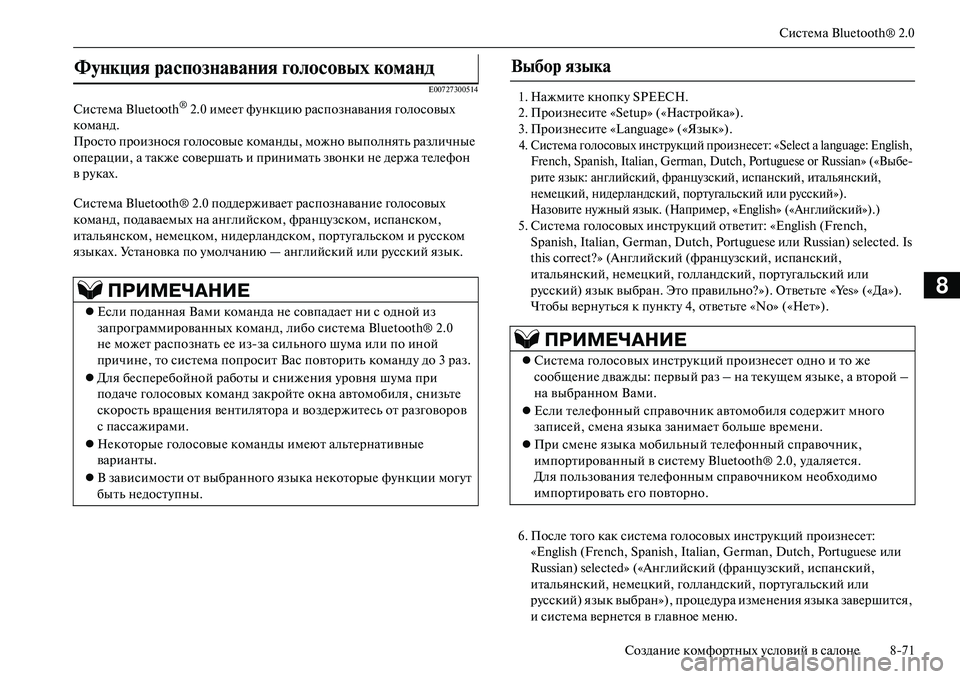 MITSUBISHI OUTLANDER PHEV 2014 Руководство по эксплуатации и техобслуживанию (in Russian) СистЧNма Bluetooth® 2.0
СозданиЧN комфортных Чbсловий в салонЧN 871
8
E00727300514
СистЧNма Bluetooth® 2.0 имЧNЧNт фЧbнкцию распозн MITSUBISHI OUTLANDER PHEV 2014 Руководство по эксплуатации и техобслуживанию (in Russian) СистЧNма Bluetooth® 2.0
СозданиЧN комфортных Чbсловий в салонЧN 871
8
E00727300514
СистЧNма Bluetooth® 2.0 имЧNЧNт фЧbнкцию распозн