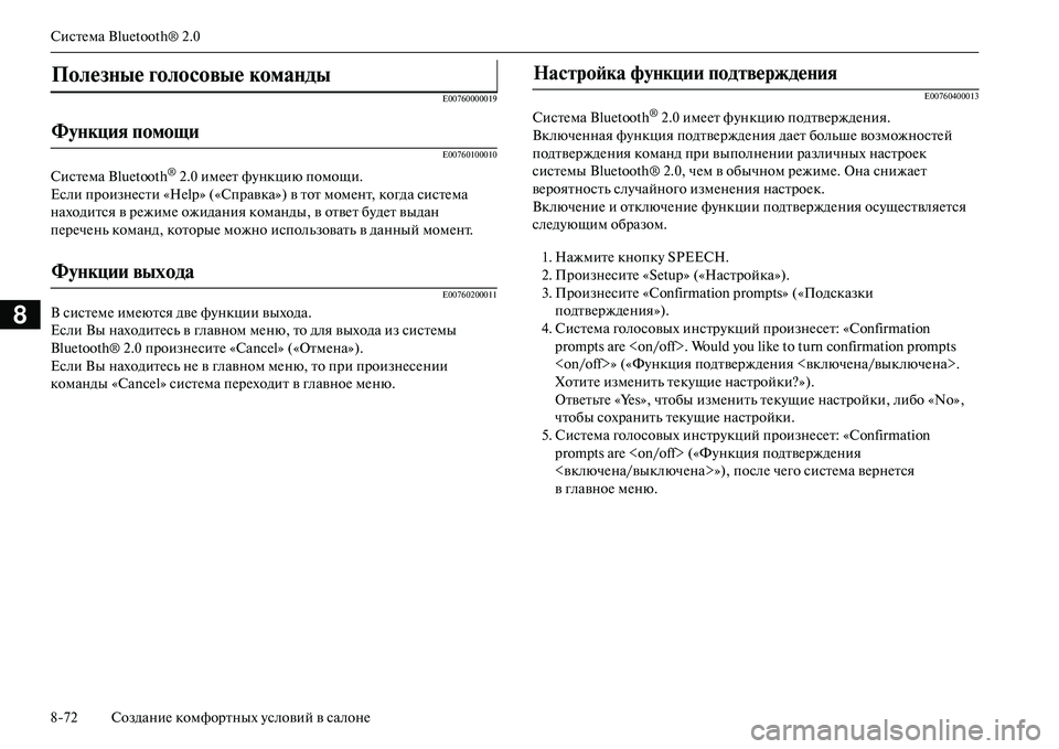 MITSUBISHI OUTLANDER PHEV 2014 Руководство по эксплуатации и техобслуживанию (in Russian) СистЧNма Bluetooth® 2.0
872 СозданиЧN комфортных Чbсловий в салонЧN
8
E00760000019 E00760100010
СистЧNма Bluetooth® 2.0 имЧNЧNт фЧbнкцию п MITSUBISHI OUTLANDER PHEV 2014 Руководство по эксплуатации и техобслуживанию (in Russian) СистЧNма Bluetooth® 2.0
872 СозданиЧN комфортных Чbсловий в салонЧN
8
E00760000019 E00760100010
СистЧNма Bluetooth® 2.0 имЧNЧNт фЧbнкцию п