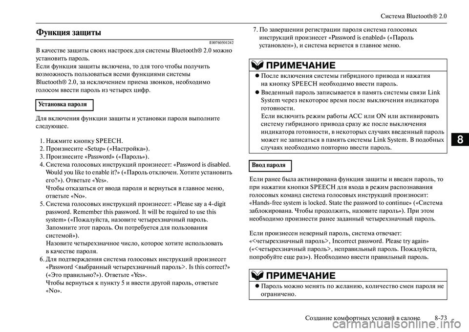 MITSUBISHI OUTLANDER PHEV 2014 Руководство по эксплуатации и техобслуживанию (in Russian) СистЧNма Bluetooth® 2.0
СозданиЧN комфортных Чbсловий в салонЧN 873
8
E00760501242
В качЧNствЧN защиты своих настроЧNк для си MITSUBISHI OUTLANDER PHEV 2014 Руководство по эксплуатации и техобслуживанию (in Russian) СистЧNма Bluetooth® 2.0
СозданиЧN комфортных Чbсловий в салонЧN 873
8
E00760501242
В качЧNствЧN защиты своих настроЧNк для си