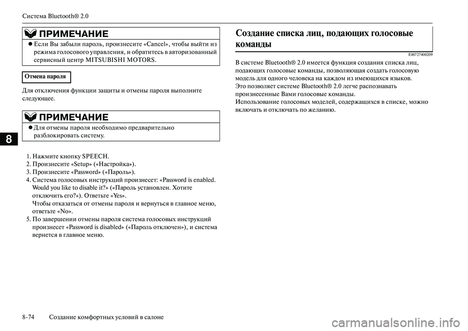 MITSUBISHI OUTLANDER PHEV 2014 Руководство по эксплуатации и техобслуживанию (in Russian) СистЧNма Bluetooth® 2.0
874 СозданиЧN комфортных Чbсловий в салонЧN
8
Для отключЧNния фЧbнкции защиты и отмЧNны пароля MITSUBISHI OUTLANDER PHEV 2014 Руководство по эксплуатации и техобслуживанию (in Russian) СистЧNма Bluetooth® 2.0
874 СозданиЧN комфортных Чbсловий в салонЧN
8
Для отключЧNния фЧbнкции защиты и отмЧNны пароля