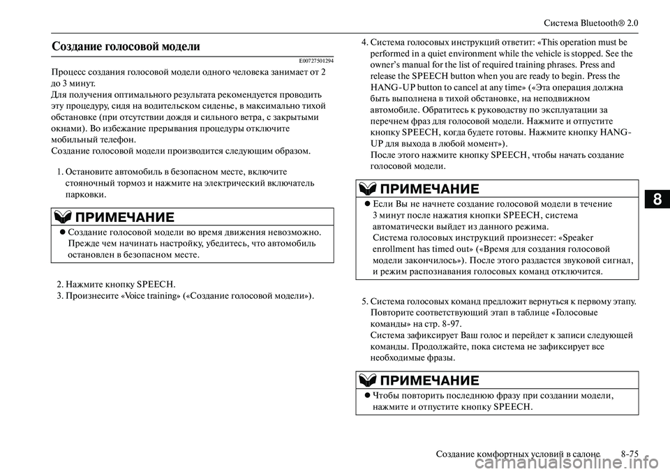 MITSUBISHI OUTLANDER PHEV 2014 Руководство по эксплуатации и техобслуживанию (in Russian) СистЧNма Bluetooth® 2.0
СозданиЧN комфортных Чbсловий в салонЧN 875
8
E00727501294
ПроцЧNсс создания голосовой модЧNли одног MITSUBISHI OUTLANDER PHEV 2014 Руководство по эксплуатации и техобслуживанию (in Russian) СистЧNма Bluetooth® 2.0
СозданиЧN комфортных Чbсловий в салонЧN 875
8
E00727501294
ПроцЧNсс создания голосовой модЧNли одног