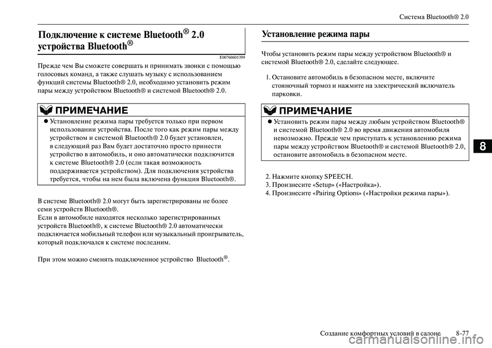 MITSUBISHI OUTLANDER PHEV 2014 Руководство по эксплуатации и техобслуживанию (in Russian) СистЧNма Bluetooth® 2.0
СозданиЧN комфортных Чbсловий в салонЧN 877
8
E00760601399
ПрЧNждЧN чЧNм Вы сможЧNтЧN совЧNршать и прин MITSUBISHI OUTLANDER PHEV 2014 Руководство по эксплуатации и техобслуживанию (in Russian) СистЧNма Bluetooth® 2.0
СозданиЧN комфортных Чbсловий в салонЧN 877
8
E00760601399
ПрЧNждЧN чЧNм Вы сможЧNтЧN совЧNршать и прин