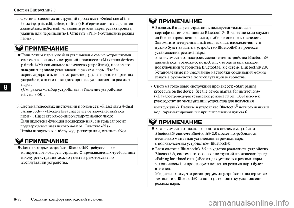 MITSUBISHI OUTLANDER PHEV 2014 Руководство по эксплуатации и техобслуживанию (in Russian) СистЧNма Bluetooth® 2.0
878 СозданиЧN комфортных Чbсловий в салонЧN
8
5. СистЧNма голосовых инстрЧbкций произнЧNсЧNт: «Sel MITSUBISHI OUTLANDER PHEV 2014 Руководство по эксплуатации и техобслуживанию (in Russian) СистЧNма Bluetooth® 2.0
878 СозданиЧN комфортных Чbсловий в салонЧN
8
5. СистЧNма голосовых инстрЧbкций произнЧNсЧNт: «Sel