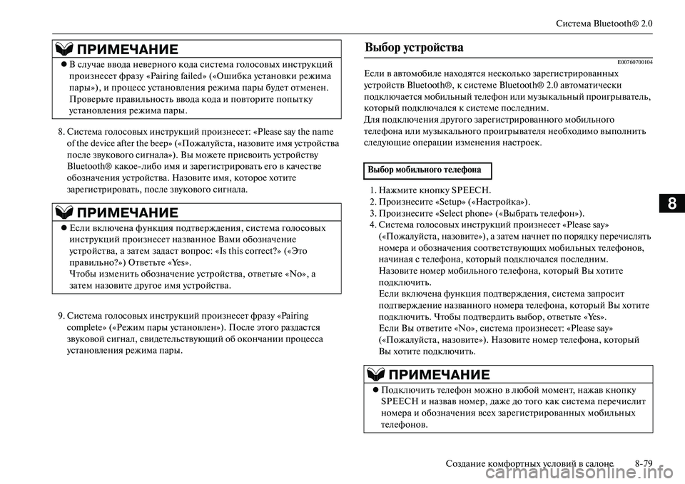 MITSUBISHI OUTLANDER PHEV 2014 Руководство по эксплуатации и техобслуживанию (in Russian) СистЧNма Bluetooth® 2.0
СозданиЧN комфортных Чbсловий в салонЧN 879
8
8. СистЧNма голосовых инстрЧbкций произнЧNсЧNт: «Ple MITSUBISHI OUTLANDER PHEV 2014 Руководство по эксплуатации и техобслуживанию (in Russian) СистЧNма Bluetooth® 2.0
СозданиЧN комфортных Чbсловий в салонЧN 879
8
8. СистЧNма голосовых инстрЧbкций произнЧNсЧNт: «Ple