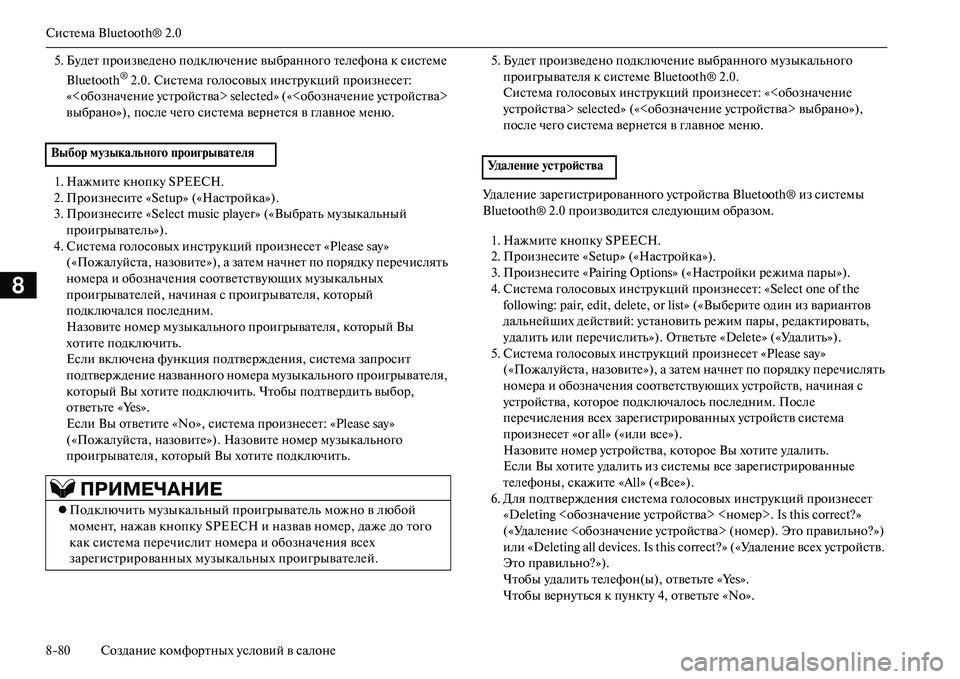 MITSUBISHI OUTLANDER PHEV 2014 Руководство по эксплуатации и техобслуживанию (in Russian) СистЧNма Bluetooth® 2.0
880 СозданиЧN комфортных Чbсловий в салонЧN
8
5. БЧbдЧNт произвЧNдЧNно подключЧNниЧN выбранного т MITSUBISHI OUTLANDER PHEV 2014 Руководство по эксплуатации и техобслуживанию (in Russian) СистЧNма Bluetooth® 2.0
880 СозданиЧN комфортных Чbсловий в салонЧN
8
5. БЧbдЧNт произвЧNдЧNно подключЧNниЧN выбранного т