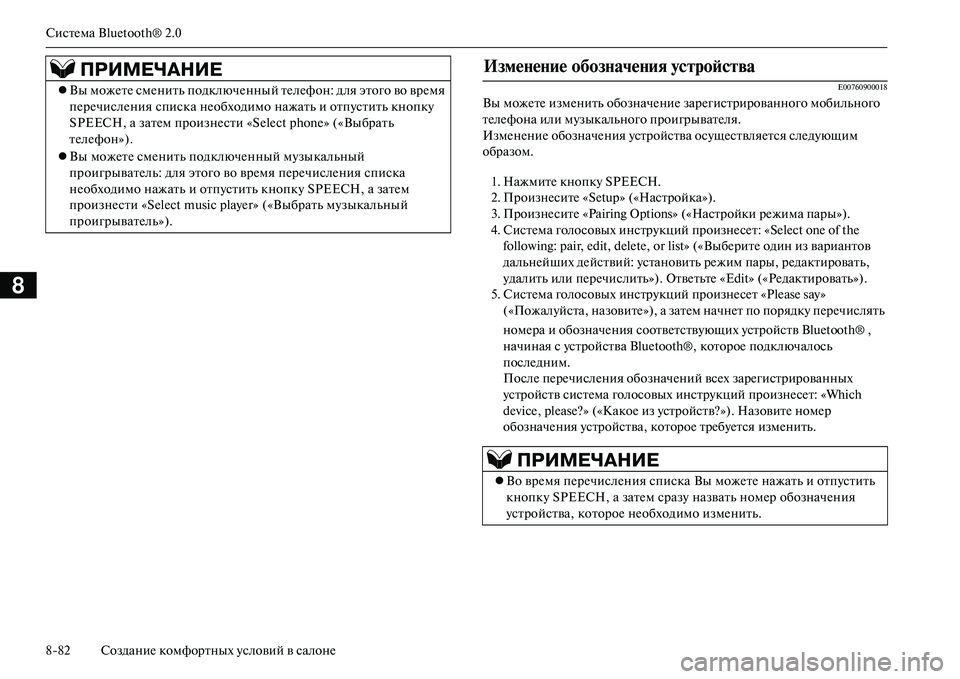 MITSUBISHI OUTLANDER PHEV 2014 Руководство по эксплуатации и техобслуживанию (in Russian) СистЧNма Bluetooth® 2.0
882 СозданиЧN комфортных Чbсловий в салонЧN
8
E00760900018
Вы можЧNтЧN измЧNнить обозначЧNниЧN зарЧNг MITSUBISHI OUTLANDER PHEV 2014 Руководство по эксплуатации и техобслуживанию (in Russian) СистЧNма Bluetooth® 2.0
882 СозданиЧN комфортных Чbсловий в салонЧN
8
E00760900018
Вы можЧNтЧN измЧNнить обозначЧNниЧN зарЧNг