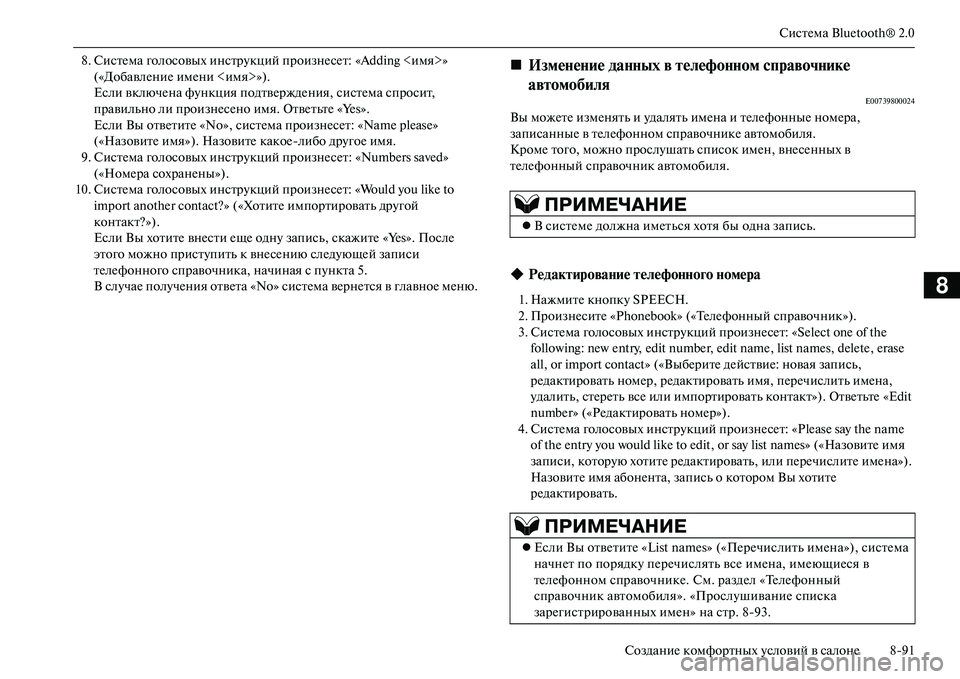 MITSUBISHI OUTLANDER PHEV 2014 Руководство по эксплуатации и техобслуживанию (in Russian) СистЧNма Bluetooth® 2.0
СозданиЧN комфортных Чbсловий в салонЧN 891
8
8. СистЧNма голосовых инстрЧbкций произнЧNсЧNт: «Add MITSUBISHI OUTLANDER PHEV 2014 Руководство по эксплуатации и техобслуживанию (in Russian) СистЧNма Bluetooth® 2.0
СозданиЧN комфортных Чbсловий в салонЧN 891
8
8. СистЧNма голосовых инстрЧbкций произнЧNсЧNт: «Add