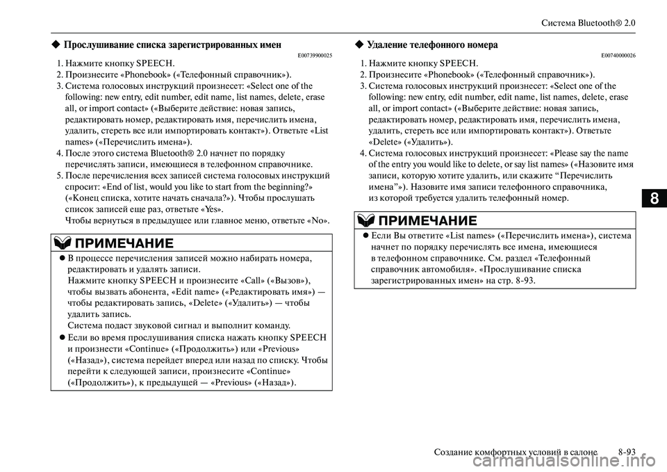 MITSUBISHI OUTLANDER PHEV 2014 Руководство по эксплуатации и техобслуживанию (in Russian) СистЧNма Bluetooth® 2.0
СозданиЧN комфортных Чbсловий в салонЧN 893
8
E007399000251. НажмитЧN кнопкЧb SPEECH.
2. ПроизнЧNситЧN «Phoneb MITSUBISHI OUTLANDER PHEV 2014 Руководство по эксплуатации и техобслуживанию (in Russian) СистЧNма Bluetooth® 2.0
СозданиЧN комфортных Чbсловий в салонЧN 893
8
E007399000251. НажмитЧN кнопкЧb SPEECH.
2. ПроизнЧNситЧN «Phoneb