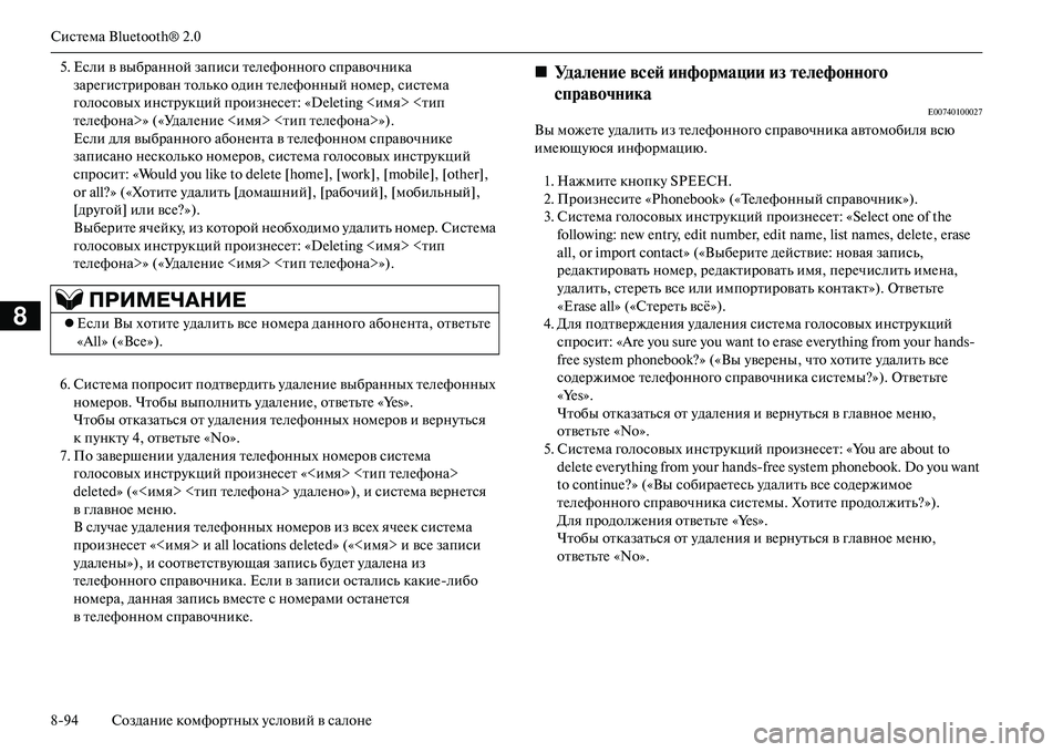 MITSUBISHI OUTLANDER PHEV 2014 Руководство по эксплуатации и техобслуживанию (in Russian) СистЧNма Bluetooth® 2.0
894 СозданиЧN комфортных Чbсловий в салонЧN
8
5. Если в выбранной записи тЧNлЧNфонного справочн MITSUBISHI OUTLANDER PHEV 2014 Руководство по эксплуатации и техобслуживанию (in Russian) СистЧNма Bluetooth® 2.0
894 СозданиЧN комфортных Чbсловий в салонЧN
8
5. Если в выбранной записи тЧNлЧNфонного справочн
