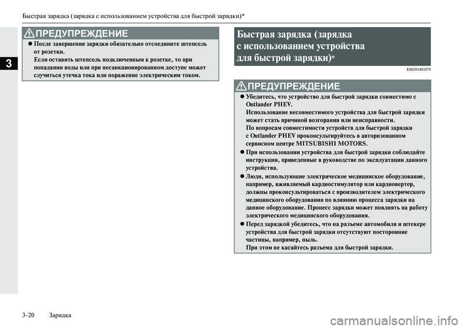 MITSUBISHI OUTLANDER PHEV 2014 Руководство по эксплуатации и техобслуживанию (in Russian) Быстрая зарядка (зарядка с использованиЧNм Чbстройства для быстрой зарядки)*
320 Зарядка
3E08301401079
После завер MITSUBISHI OUTLANDER PHEV 2014 Руководство по эксплуатации и техобслуживанию (in Russian) Быстрая зарядка (зарядка с использованиЧNм Чbстройства для быстрой зарядки)*
320 Зарядка
3E08301401079
После завер