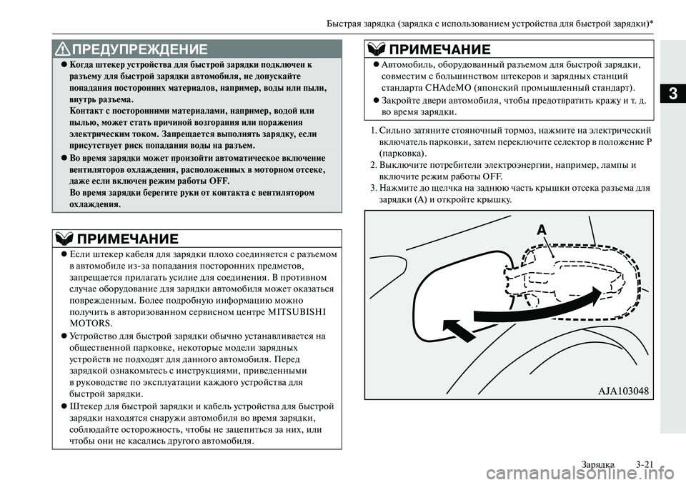 MITSUBISHI OUTLANDER PHEV 2014 Руководство по эксплуатации и техобслуживанию (in Russian) Быстрая зарядка (зарядка с использованиЧNм Чbстройства для быстрой зарядки)*
Зарядка 321
3
1. Сильно затянитЧN ст MITSUBISHI OUTLANDER PHEV 2014 Руководство по эксплуатации и техобслуживанию (in Russian) Быстрая зарядка (зарядка с использованиЧNм Чbстройства для быстрой зарядки)*
Зарядка 321
3
1. Сильно затянитЧN ст