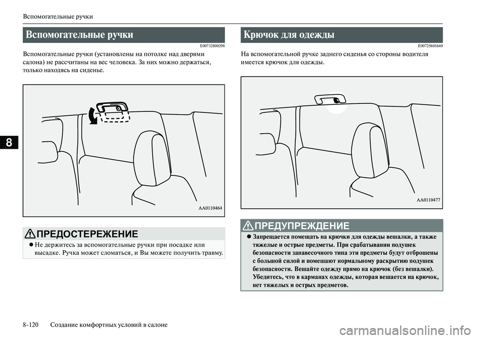 MITSUBISHI OUTLANDER PHEV 2014 Руководство по эксплуатации и техобслуживанию (in Russian) ВспомогатЧNльныЧN рЧbчки
8120 СозданиЧN комфортных Чbсловий в салонЧN
8
E00732800298
ВспомогатЧNльныЧN рЧbчки (Чbстанов MITSUBISHI OUTLANDER PHEV 2014 Руководство по эксплуатации и техобслуживанию (in Russian) ВспомогатЧNльныЧN рЧbчки
8120 СозданиЧN комфортных Чbсловий в салонЧN
8
E00732800298
ВспомогатЧNльныЧN рЧbчки (Чbстанов