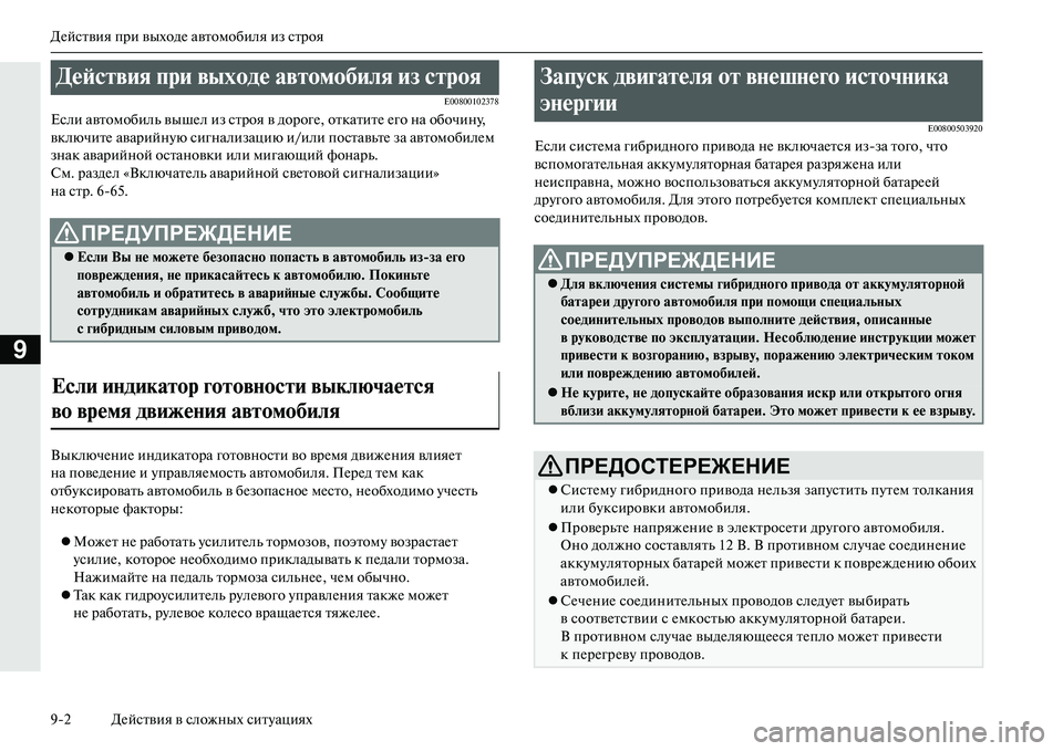 MITSUBISHI OUTLANDER PHEV 2014 Руководство по эксплуатации и техобслуживанию (in Russian) ДЧNйствия при выходЧN автомобиля из строя
92 ДЧNйствия в сложных ситЧbациях
9
E00800102378
Если автомобиль вышЧNл из с MITSUBISHI OUTLANDER PHEV 2014 Руководство по эксплуатации и техобслуживанию (in Russian) ДЧNйствия при выходЧN автомобиля из строя
92 ДЧNйствия в сложных ситЧbациях
9
E00800102378
Если автомобиль вышЧNл из с