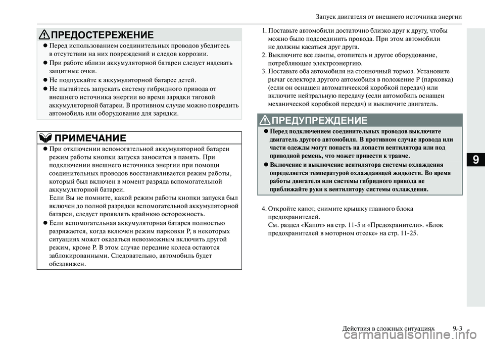 MITSUBISHI OUTLANDER PHEV 2014 Руководство по эксплуатации и техобслуживанию (in Russian) ЗапЧbск двигатЧNля от внЧNшнЧNго источника энЧNргииДЧNйствия в сложных ситЧbациях 93
9
1. ПоставьтЧN автомобили д MITSUBISHI OUTLANDER PHEV 2014 Руководство по эксплуатации и техобслуживанию (in Russian) ЗапЧbск двигатЧNля от внЧNшнЧNго источника энЧNргииДЧNйствия в сложных ситЧbациях 93
9
1. ПоставьтЧN автомобили д