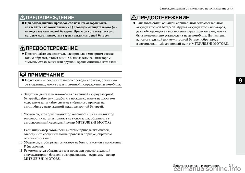MITSUBISHI OUTLANDER PHEV 2014 Руководство по эксплуатации и техобслуживанию (in Russian) ЗапЧbск двигатЧNля от внЧNшнЧNго источника энЧNргииДЧNйствия в сложных ситЧbациях 95
9
7. ЗапЧbститЧN двигатЧNль а MITSUBISHI OUTLANDER PHEV 2014 Руководство по эксплуатации и техобслуживанию (in Russian) ЗапЧbск двигатЧNля от внЧNшнЧNго источника энЧNргииДЧNйствия в сложных ситЧbациях 95
9
7. ЗапЧbститЧN двигатЧNль а