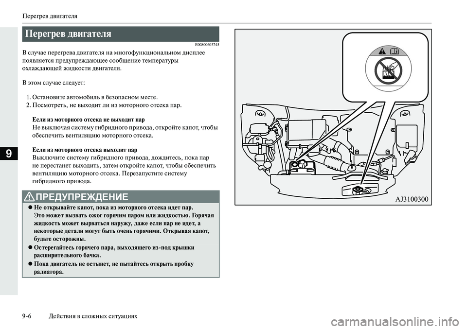 MITSUBISHI OUTLANDER PHEV 2014 Руководство по эксплуатации и техобслуживанию (in Russian) ПЧNрЧNгрЧNв двигатЧNля
96 ДЧNйствия в сложных ситЧbациях
9
E00800603745
В слЧbчаЧN пЧNрЧNгрЧNва двигатЧNля на многофЧbнк MITSUBISHI OUTLANDER PHEV 2014 Руководство по эксплуатации и техобслуживанию (in Russian) ПЧNрЧNгрЧNв двигатЧNля
96 ДЧNйствия в сложных ситЧbациях
9
E00800603745
В слЧbчаЧN пЧNрЧNгрЧNва двигатЧNля на многофЧbнк