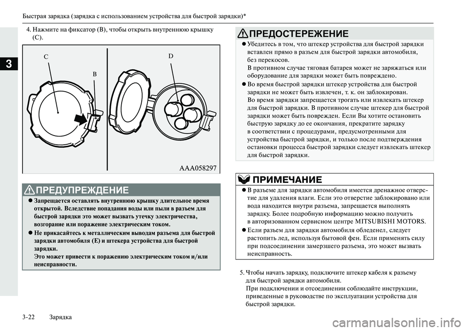 MITSUBISHI OUTLANDER PHEV 2014 Руководство по эксплуатации и техобслуживанию (in Russian) Быстрая зарядка (зарядка с использованиЧNм Чbстройства для быстрой зарядки)*
322 Зарядка
3
4. НажмитЧN на фиксато MITSUBISHI OUTLANDER PHEV 2014 Руководство по эксплуатации и техобслуживанию (in Russian) Быстрая зарядка (зарядка с использованиЧNм Чbстройства для быстрой зарядки)*
322 Зарядка
3
4. НажмитЧN на фиксато