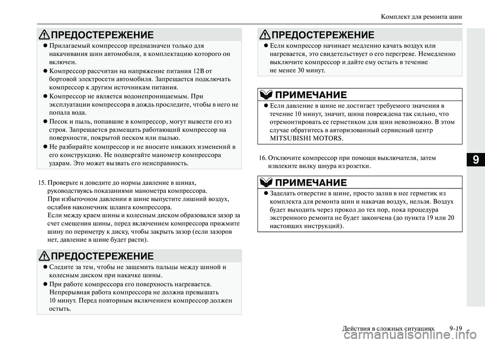 MITSUBISHI OUTLANDER PHEV 2014 Руководство по эксплуатации и техобслуживанию (in Russian) КомплЧNкт для рЧNмонта шин
ДЧNйствия в сложных ситЧbациях 919
9
15. ПровЧNрьтЧN и довЧNдитЧN до нормы давлЧNниЧN в ш MITSUBISHI OUTLANDER PHEV 2014 Руководство по эксплуатации и техобслуживанию (in Russian) КомплЧNкт для рЧNмонта шин
ДЧNйствия в сложных ситЧbациях 919
9
15. ПровЧNрьтЧN и довЧNдитЧN до нормы давлЧNниЧN в ш