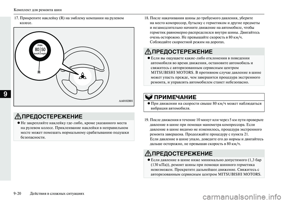 MITSUBISHI OUTLANDER PHEV 2014 Руководство по эксплуатации и техобслуживанию (in Russian) КомплЧNкт для рЧNмонта шин
920 ДЧNйствия в сложных ситЧbациях
9
17. ПрикрЧNпитЧN наклЧNйкЧb (R) на эмблЧNмЧb компании MITSUBISHI OUTLANDER PHEV 2014 Руководство по эксплуатации и техобслуживанию (in Russian) КомплЧNкт для рЧNмонта шин
920 ДЧNйствия в сложных ситЧbациях
9
17. ПрикрЧNпитЧN наклЧNйкЧb (R) на эмблЧNмЧb компании
