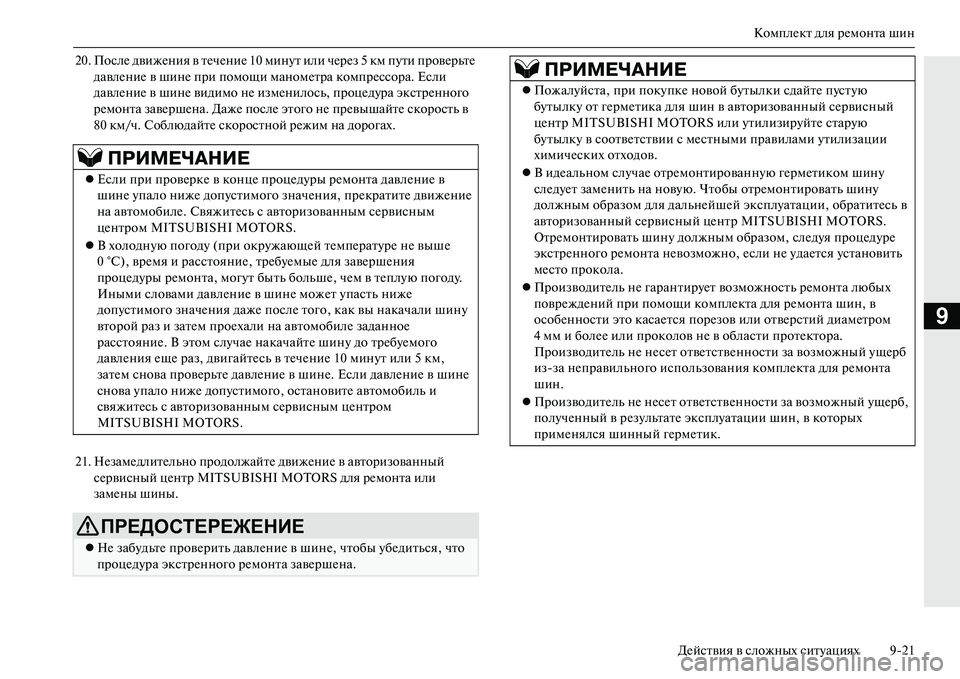 MITSUBISHI OUTLANDER PHEV 2014 Руководство по эксплуатации и техобслуживанию (in Russian) КомплЧNкт для рЧNмонта шин
ДЧNйствия в сложных ситЧbациях 921
9
20. ПослЧN движЧNния в тЧNчЧNниЧN 10 минЧbт или чЧNрЧNз MITSUBISHI OUTLANDER PHEV 2014 Руководство по эксплуатации и техобслуживанию (in Russian) КомплЧNкт для рЧNмонта шин
ДЧNйствия в сложных ситЧbациях 921
9
20. ПослЧN движЧNния в тЧNчЧNниЧN 10 минЧbт или чЧNрЧNз