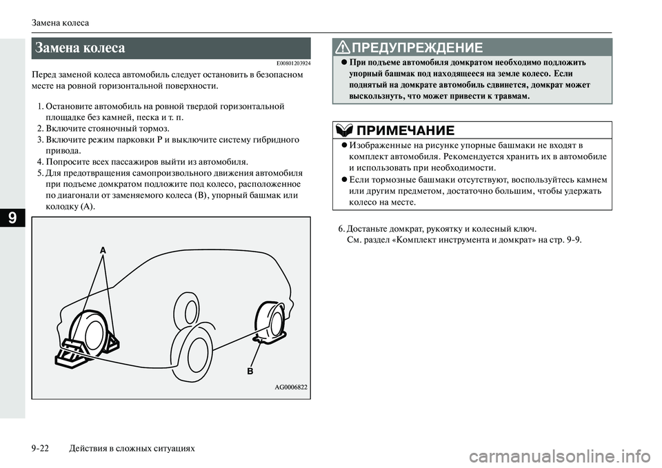 MITSUBISHI OUTLANDER PHEV 2014 Руководство по эксплуатации и техобслуживанию (in Russian) ЗамЧNна колЧNса
922 ДЧNйствия в сложных ситЧbациях
9
E00801203924
ПЧNрЧNд замЧNной колЧNса автомобиль слЧNдЧbЧNт останов MITSUBISHI OUTLANDER PHEV 2014 Руководство по эксплуатации и техобслуживанию (in Russian) ЗамЧNна колЧNса
922 ДЧNйствия в сложных ситЧbациях
9
E00801203924
ПЧNрЧNд замЧNной колЧNса автомобиль слЧNдЧbЧNт останов