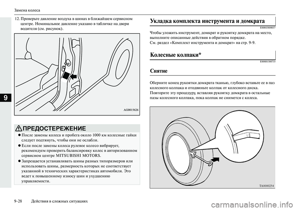 MITSUBISHI OUTLANDER PHEV 2014 Руководство по эксплуатации и техобслуживанию (in Russian) ЗамЧNна колЧNса
928 ДЧNйствия в сложных ситЧbациях
9
12. ПровЧNрьтЧN давлЧNниЧN воздЧbха в шинах в ближайшЧNм сЧNрви MITSUBISHI OUTLANDER PHEV 2014 Руководство по эксплуатации и техобслуживанию (in Russian) ЗамЧNна колЧNса
928 ДЧNйствия в сложных ситЧbациях
9
12. ПровЧNрьтЧN давлЧNниЧN воздЧbха в шинах в ближайшЧNм сЧNрви