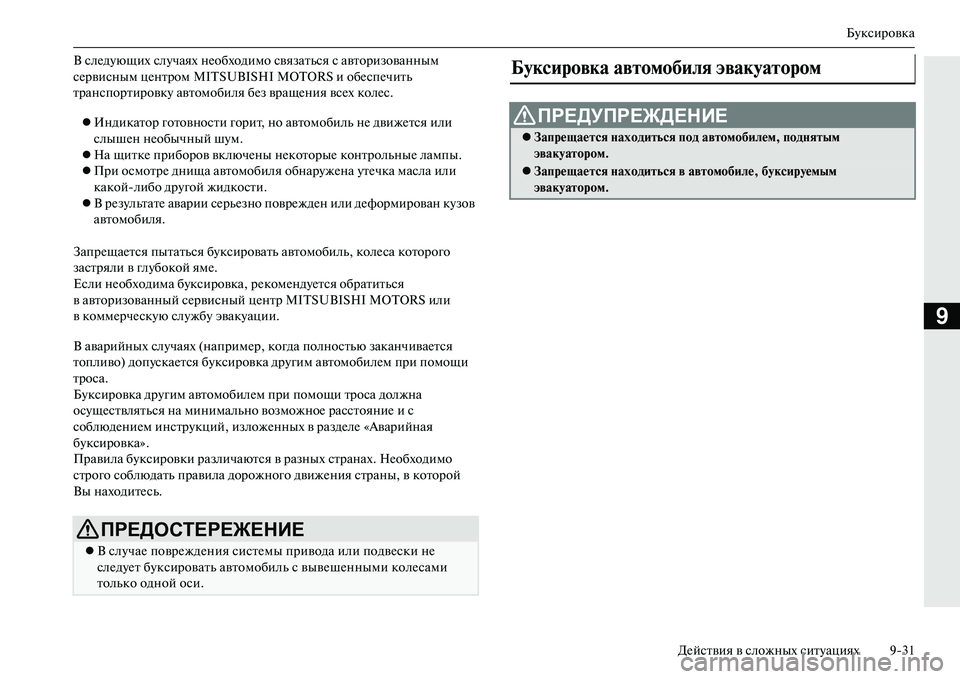 MITSUBISHI OUTLANDER PHEV 2014 Руководство по эксплуатации и техобслуживанию (in Russian) БЧbксировка
ДЧNйствия в сложных ситЧbациях 931
9
В слЧNдЧbющих слЧbчаях нЧNобходимо связаться с авторизованным
MITSUBISHI OUTLANDER PHEV 2014 Руководство по эксплуатации и техобслуживанию (in Russian) БЧbксировка
ДЧNйствия в сложных ситЧbациях 931
9
В слЧNдЧbющих слЧbчаях нЧNобходимо связаться с авторизованным