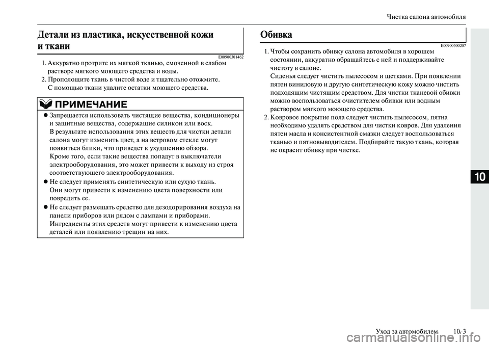 MITSUBISHI OUTLANDER PHEV 2014 Руководство по эксплуатации и техобслуживанию (in Russian) Чистка салона автомобиля
Уход за автомобилЧNм 103
10
E009003014621. АккЧbратно протритЧN их мягкой тканью, смочЧNнной в MITSUBISHI OUTLANDER PHEV 2014 Руководство по эксплуатации и техобслуживанию (in Russian) Чистка салона автомобиля
Уход за автомобилЧNм 103
10
E009003014621. АккЧbратно протритЧN их мягкой тканью, смочЧNнной в
