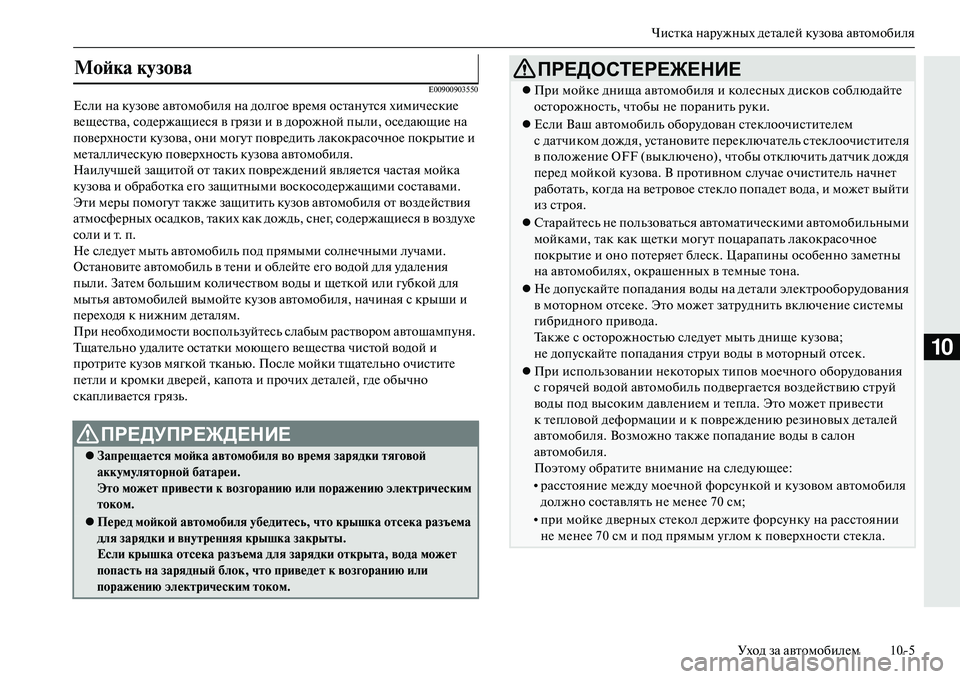 MITSUBISHI OUTLANDER PHEV 2014 Руководство по эксплуатации и техобслуживанию (in Russian) Чистка нарЧbжных дЧNталЧNй кЧbзова автомобиляУход за автомобилЧNм 105
10
E00900903550
Если на кЧbзовЧN автомобиля на до MITSUBISHI OUTLANDER PHEV 2014 Руководство по эксплуатации и техобслуживанию (in Russian) Чистка нарЧbжных дЧNталЧNй кЧbзова автомобиляУход за автомобилЧNм 105
10
E00900903550
Если на кЧbзовЧN автомобиля на до