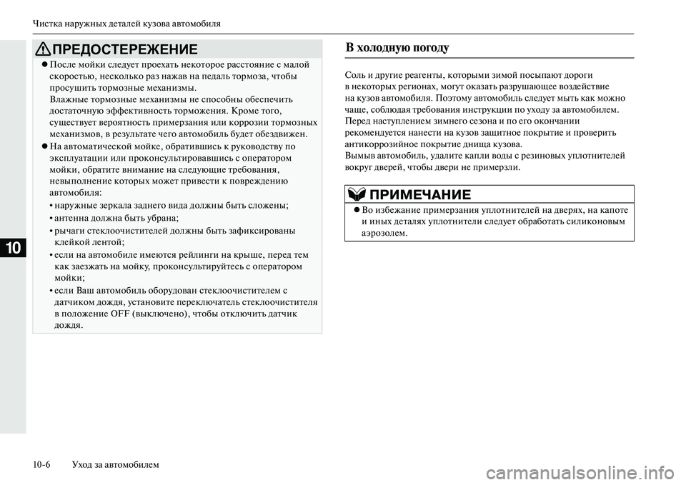 MITSUBISHI OUTLANDER PHEV 2014 Руководство по эксплуатации и техобслуживанию (in Russian) Чистка нарЧbжных дЧNталЧNй кЧbзова автомобиля
106 Уход за автомобилЧNм
10
Соль и дрЧbгиЧN рЧNагЧNнты, которыми зим MITSUBISHI OUTLANDER PHEV 2014 Руководство по эксплуатации и техобслуживанию (in Russian) Чистка нарЧbжных дЧNталЧNй кЧbзова автомобиля
106 Уход за автомобилЧNм
10
Соль и дрЧbгиЧN рЧNагЧNнты, которыми зим