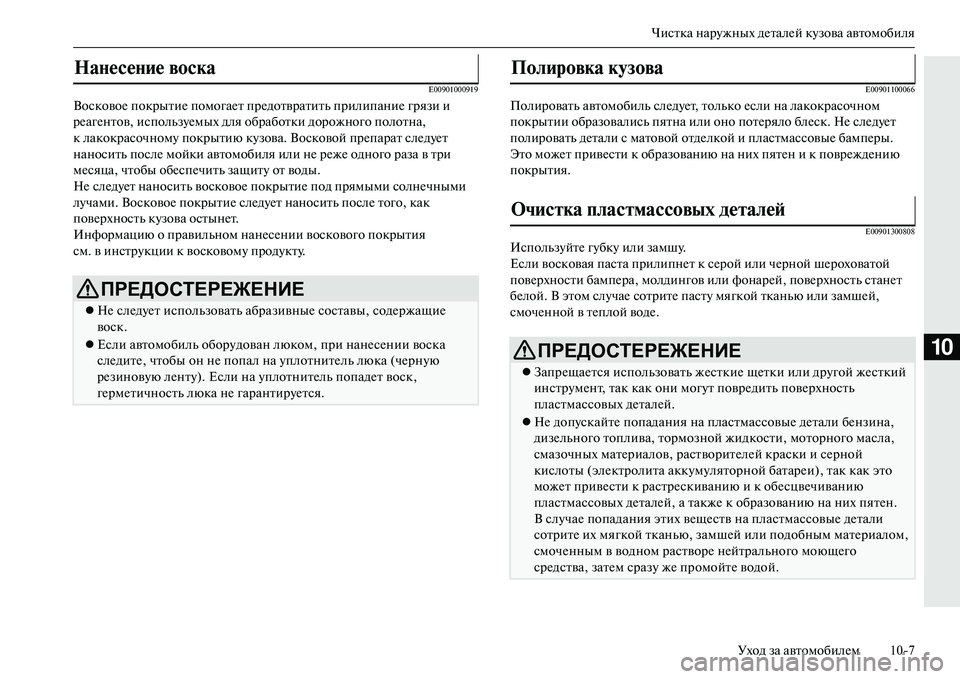 MITSUBISHI OUTLANDER PHEV 2014 Руководство по эксплуатации и техобслуживанию (in Russian) Чистка нарЧbжных дЧNталЧNй кЧbзова автомобиляУход за автомобилЧNм 107
10
E00901000919
ВосковоЧN покрытиЧN помогаЧNт пр MITSUBISHI OUTLANDER PHEV 2014 Руководство по эксплуатации и техобслуживанию (in Russian) Чистка нарЧbжных дЧNталЧNй кЧbзова автомобиляУход за автомобилЧNм 107
10
E00901000919
ВосковоЧN покрытиЧN помогаЧNт пр