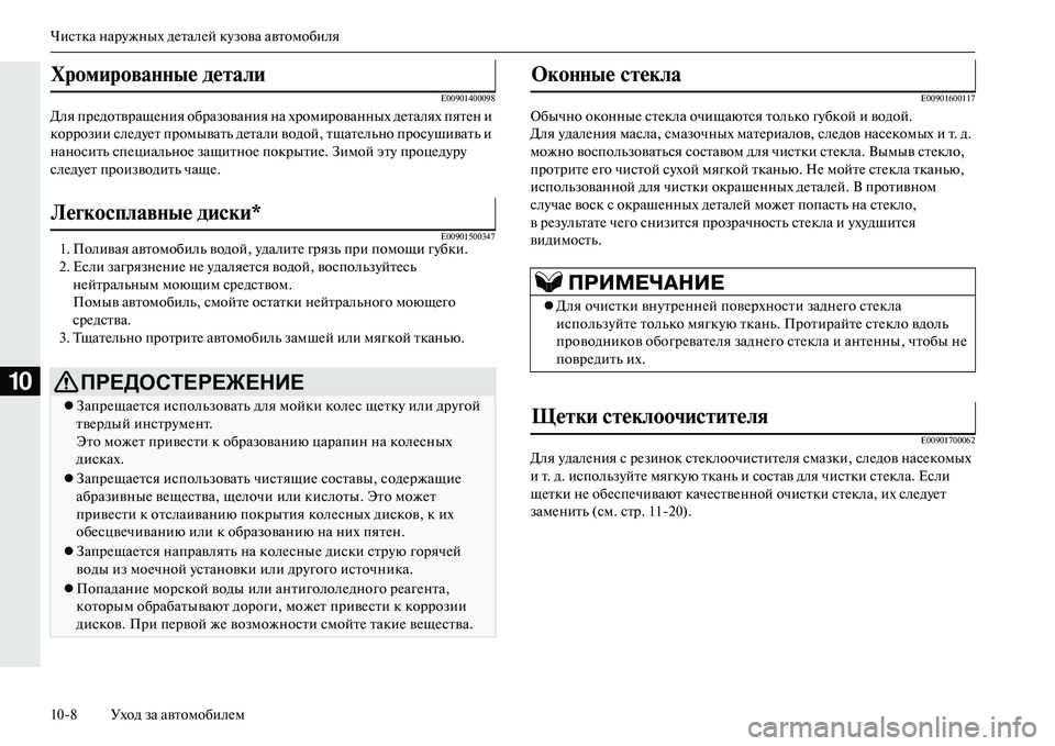 MITSUBISHI OUTLANDER PHEV 2014 Руководство по эксплуатации и техобслуживанию (in Russian) Чистка нарЧbжных дЧNталЧNй кЧbзова автомобиля
108 Уход за автомобилЧNм
10
E00901400098
Для прЧNдотвращЧNния образовани MITSUBISHI OUTLANDER PHEV 2014 Руководство по эксплуатации и техобслуживанию (in Russian) Чистка нарЧbжных дЧNталЧNй кЧbзова автомобиля
108 Уход за автомобилЧNм
10
E00901400098
Для прЧNдотвращЧNния образовани